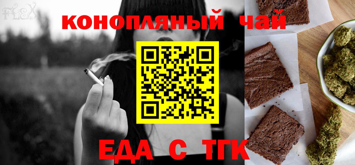 Еда ТГК конопля  Вход с VPN  Астрахань 