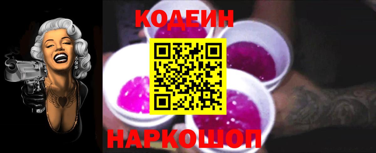 Астрахань  Кодеиновый сироп Lean Purple Drank  Кодеин Purple Drank  Вход с VPN 